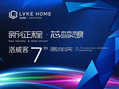 LVKEHOME丨洛威客全屋定制七周年庆典