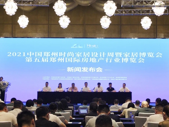 2021中国郑州时尚家居设计周暨第五届郑州国际房地产行业博览会新闻发布会成功召开