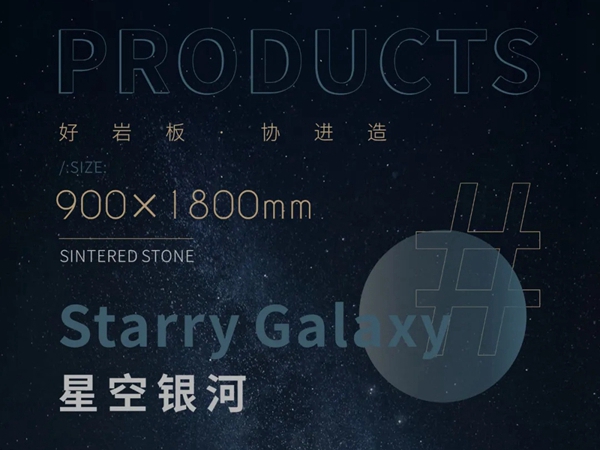 协进陶瓷900x1800岩板：星空银河，独有的浪漫
