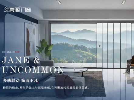 亮阁门窗新品上市丨极窄边框予你无边想象