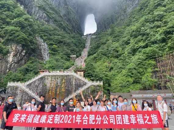 客来福家居合肥分公司张家界团建活动之旅