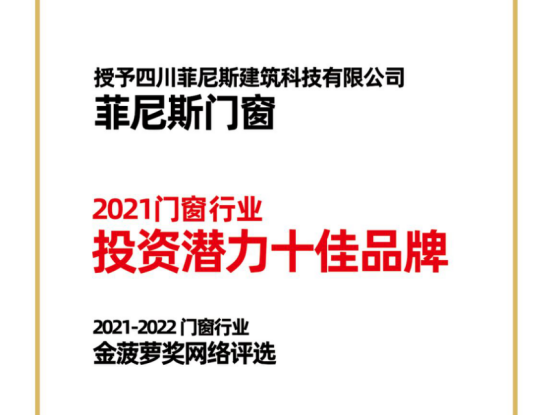 菲尼斯门窗丨第六届中国大定制家居营销发展论坛暨品牌盛典重磅揭晓
