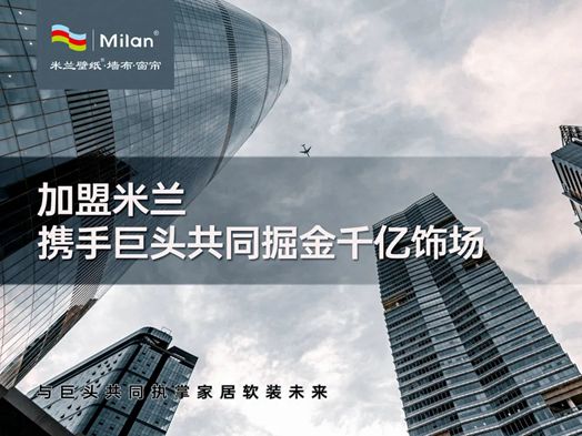 加盟米兰壁纸·墙布·窗帘，携手巨头共同掘金千亿饰场