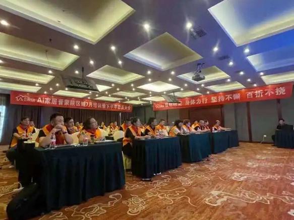 AI家居晋蒙陕区域下半年经销商动员会圆满落幕