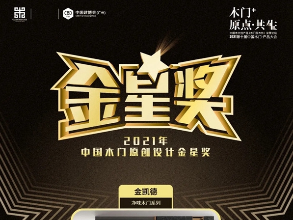 引领原创设计|金凯德斩获“2021中国木门原创设计金星奖”