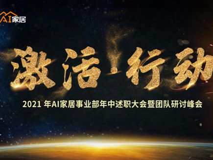 AI家居2021年中述职大会暨团队研讨峰会圆满结束！