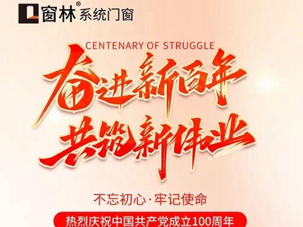 窗林门窗|建党节--百年征程，不忘初心，杨我国威，共建繁荣！