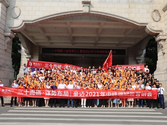 豪迈木门2021年中终端赋能营销荟成功举行