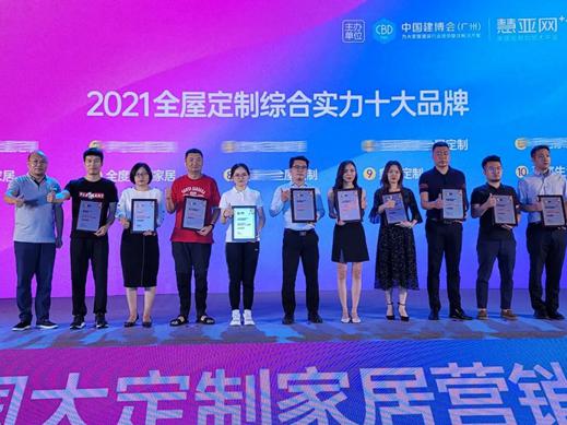 伊仕利家居实力斩获“2021全屋定制综合实力十大品牌”大奖！