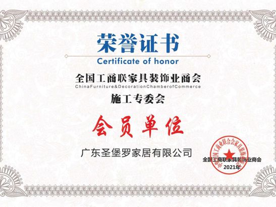 圣堡罗整体门窗入选《全国工商联家具装饰业商会施工专委会会员单位》