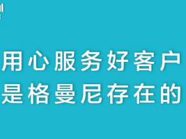 向“新”而生，格曼尼斩获 “口碑服务十佳品牌 ”荣耀