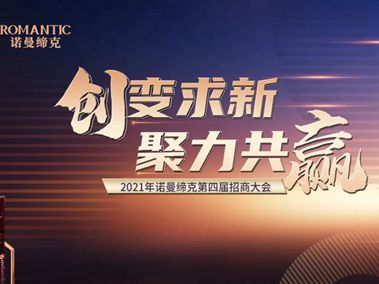 诺曼缔克全屋定制|创变求新·聚力共赢 2021年第四届招商大会圆满落幕！