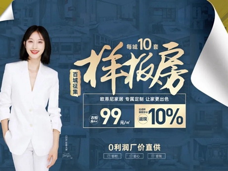 征集令 | 欧蒂尼家居百城限量样板间征集活动精彩进行时...