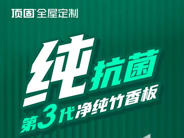 顶固全屋定制第三代净纯竹香板，纯竹香，鲜呼吸