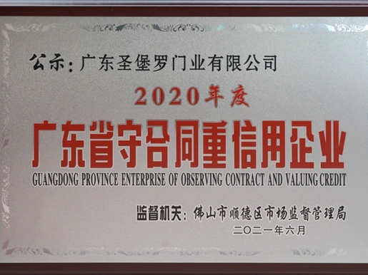 圣堡罗整体门窗被评为2020年度广东省“守合同重信用”企业！