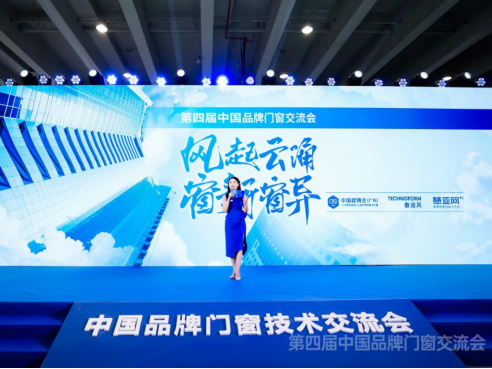 2021第四届中国品牌门窗技术交流大会：智能化科研技术助力门窗行业新发展   