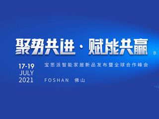 7月17-19日BSPH宝思派智能家居全球合作峰会