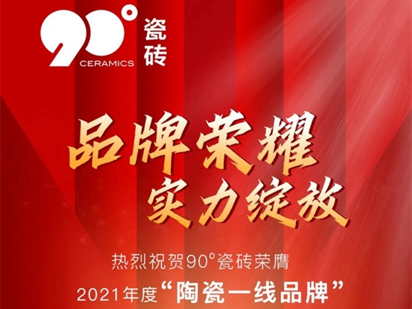 重磅喜讯｜90度瓷砖荣膺2021年度“陶瓷一线品牌”