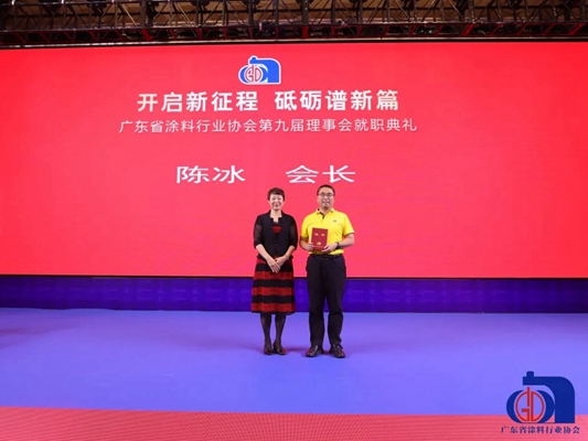 共筑精彩 | 展辰新材董事长陈冰当选广东省涂料行业协会新一任会长