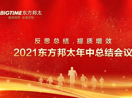 反思总结，提质增效 ——东方邦太整体家居2021年中工作会议圆满举行