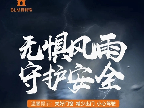 百利玛门窗为家保驾护航，台风来袭也不怕