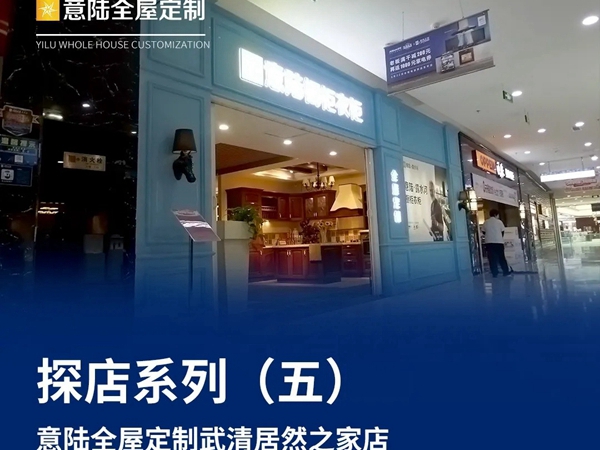 意陆全屋定制探店系列（五）天津武清居然店