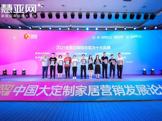 全度定制家居荣获“2021全屋定制综合实力十大品牌”奖项