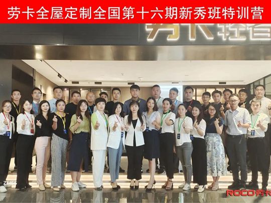 劳卡全屋定制新秀班＆精英班顺利毕业啦！
