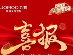 九牧全屋高端定制6.30总部直播夜宴惠中奖名单公布！