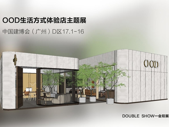 OOD在中国建博会（广州）D区17.1-16《品牌优选》直播邀您线上同步看