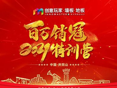 创意玩家地墙整装•空间定制“百万销冠·2021特训营”圆满成功