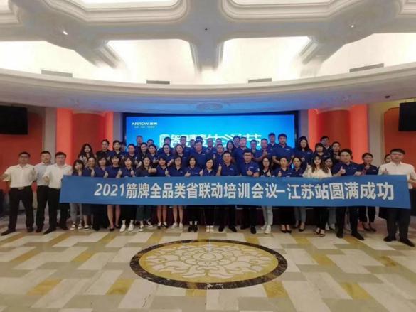 2021箭牌家居定制全品类省联动培训会议（江苏站）圆满落幕！