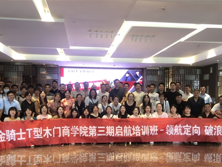 金骑士T型木门第三期启航培训班圆满结束
