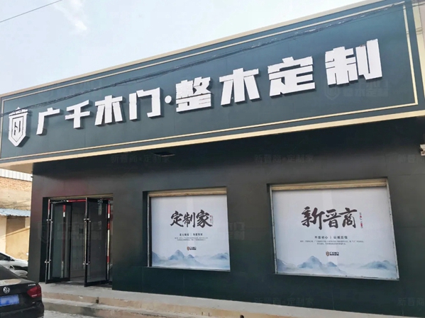 广千木门整木定制|芮城体验馆匠心铸造，惊艳不止
