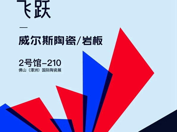 威尔斯陶瓷产品或成潭洲展最受欢迎产品
