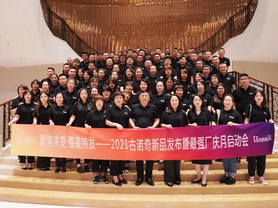 2021古诺奇空间定制新品发布暨最强厂庆月启动会圆满落幕！