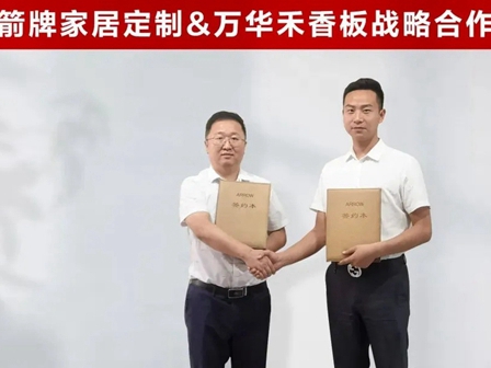 箭牌家居定制与万华禾香板共绘绿色无醛家居蓝图