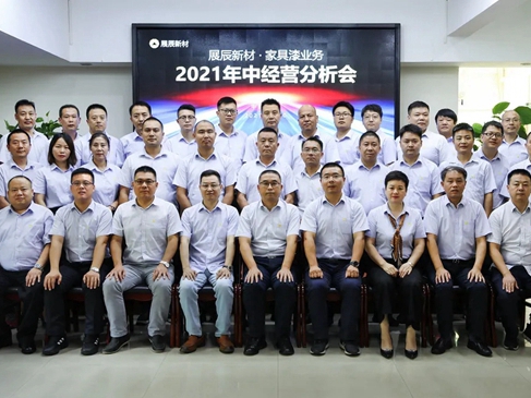 展辰新材家具漆业务2021年中经营分析会圆满召开