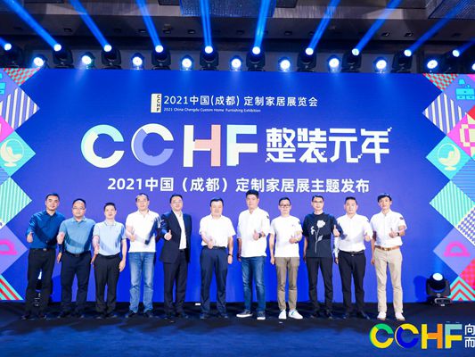 2021中国（成都）定制家居展发布会召开，11月相约成都