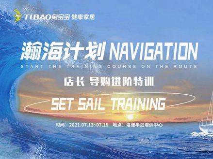 兔宝宝健康家居瀚海计划“扬帆训练营”地板大训圆满结束