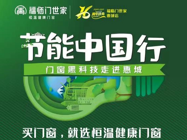 福临门世家门窗黑科技，节能中国行活动等你来！
