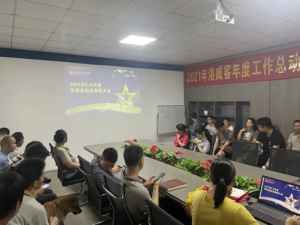 品质担当，奋勇前行 | 洛威客全屋定制5-6月工作总结表彰大会顺利召开！