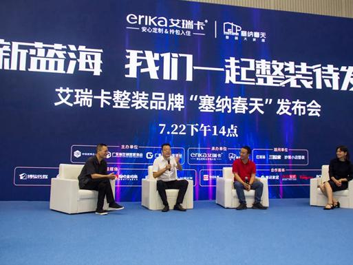 艾瑞卡全屋定制发布整装品牌“塞纳春天”，定制+整装进军新蓝海