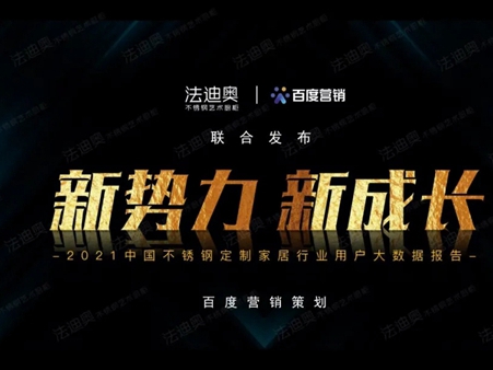 法迪奥不锈钢艺术家居＆百度营销联合发布《2021不锈钢定制行业白皮书》