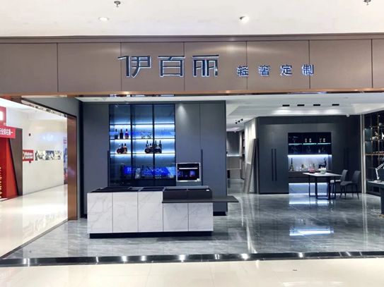 伊百丽轻奢定制浦口金盛国际轻奢馆盛大开业！