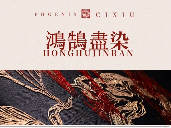 金凤凰软装《国风雅颂》刺绣背景新品