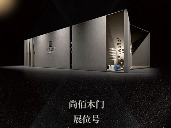 尚佰木门将亮相中国建博会（广州） 全新美学展馆抢先看