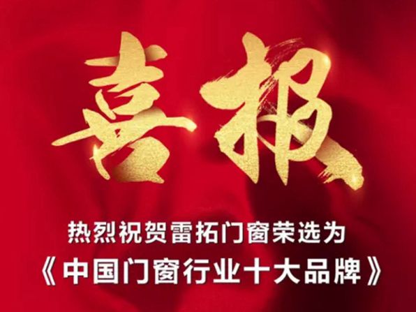 雷拓门窗荣获“中国门窗行业十大品牌”称号！