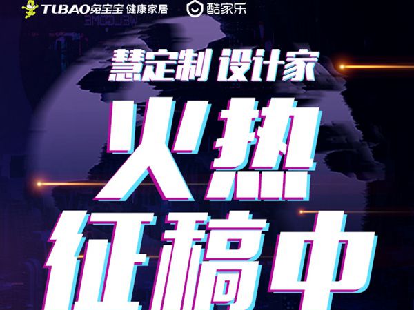兔宝宝健康家居智兔之星设计大赛 火热征稿中