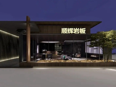 CBD Fair品牌速递|突破岩板传统边界，顺辉岩板即将携全新岩板家居亮相中国建博会（广州）